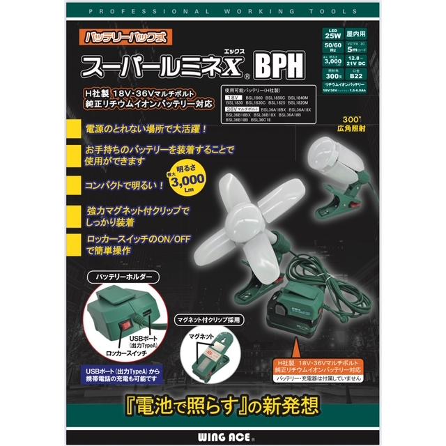 熱田資材 WING ACE SLX-3000BPH LEDランプ付クリップランプ バッテリー