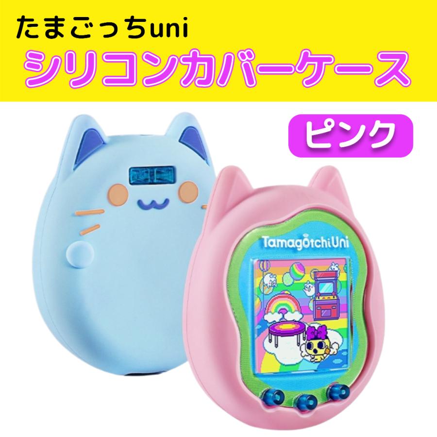 たまごっち uni ケース ユニ ブルー ピンク カバー シリコン たまごっち uni ケース ユニ ブルー ピンク カバー シリコン