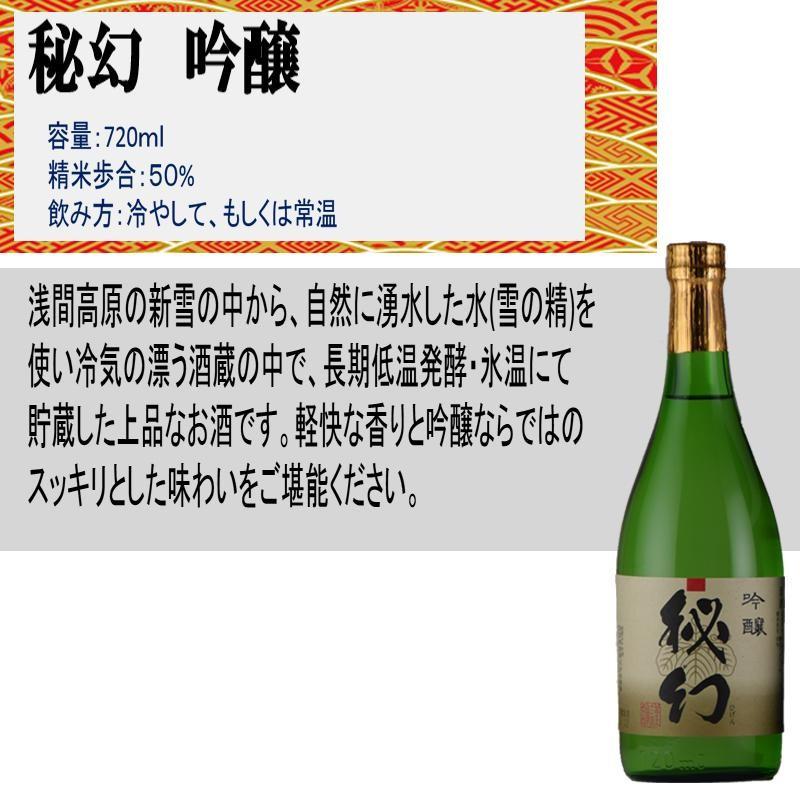 日本酒 地酒 浅間酒造 秘幻 吟醸酒セット 720ml 飲み比べ 大吟醸 純米