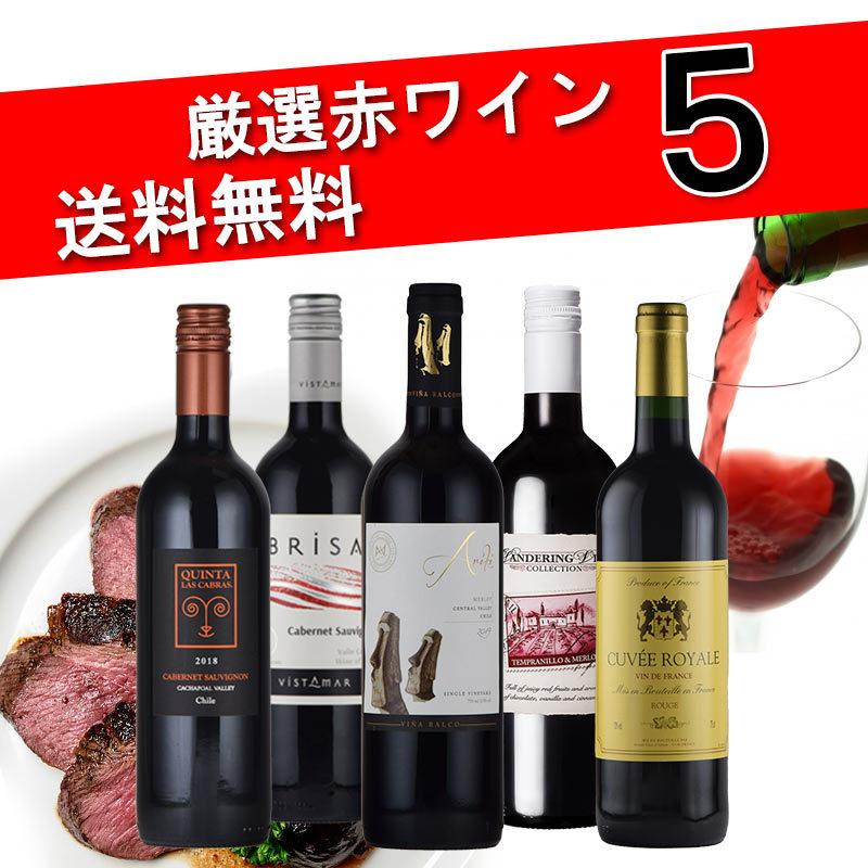 赤ワインセット 5本セット スペイン チリ フランス 金賞 ワイン 入り デイリーワイン wine set 敬老の日 :10000319:神田