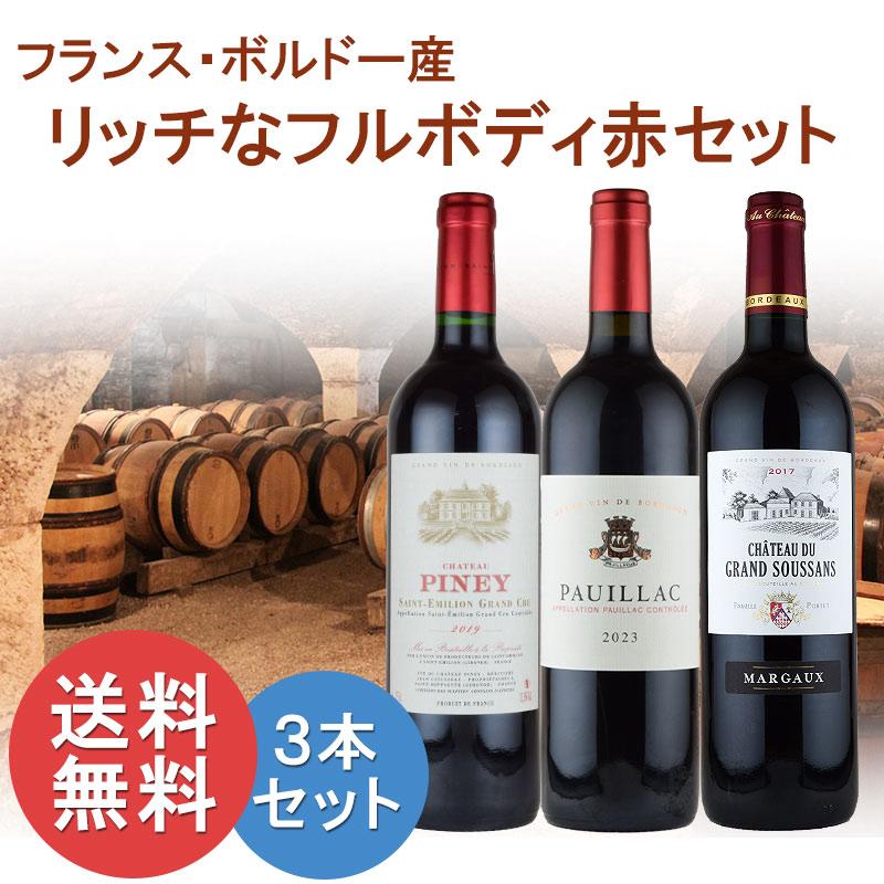 フランス ボルドー フルボディセット 赤ワイン 750mlx3本 フランス