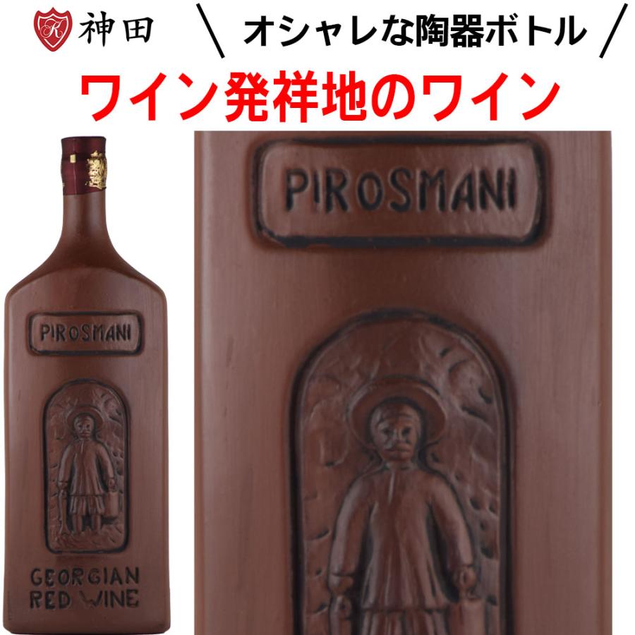 赤ワイン ジョージアワイン ピロスマニ 陶器ボトル グルジアワイン 中