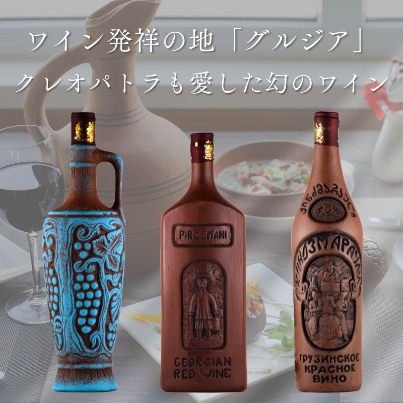 陶器ボトル ワインセット ジョージアワイン3本セット グルジア 陶器ボトル ワインセット ジョージアワイン3本セット グルジア