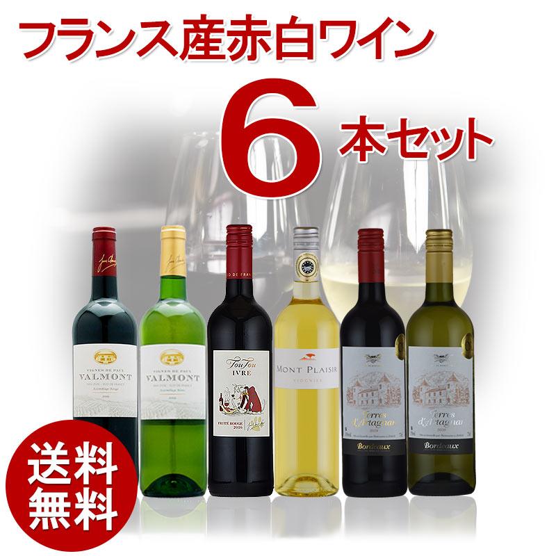 ワインセット お手頃価格 フランス産赤白ワインセット 6本 ワインセット お手頃価格 フランス産赤白ワインセット 6本