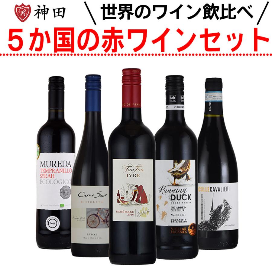 ワインセット 世界５ヵ国 赤ワイン 飲み比べ チリ アメリカ イタリア フランス スペイン５本 神田商店 通販 Yahoo ショッピング