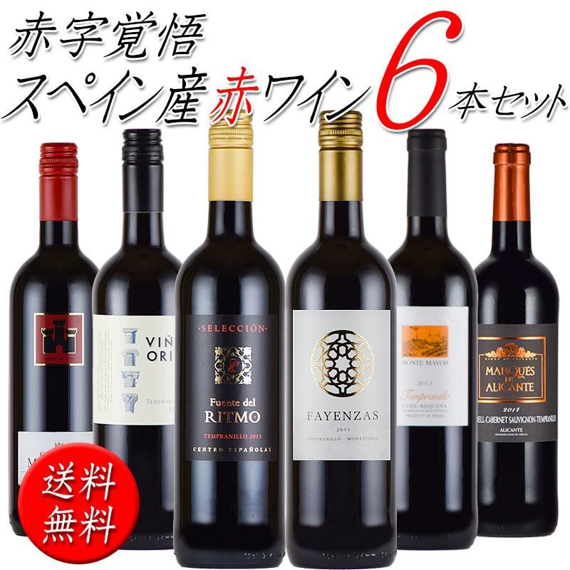 日本限定赤ワインセット スペイン ６本 モナストレル テンプラニーリョ wine set