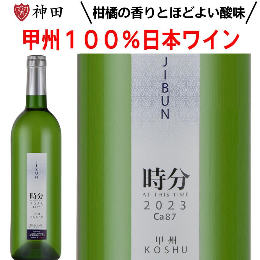 日本ワイン 白ワイン 時分 甲州 日本 山梨 勝沼 辛口 大和葡萄酒 父の