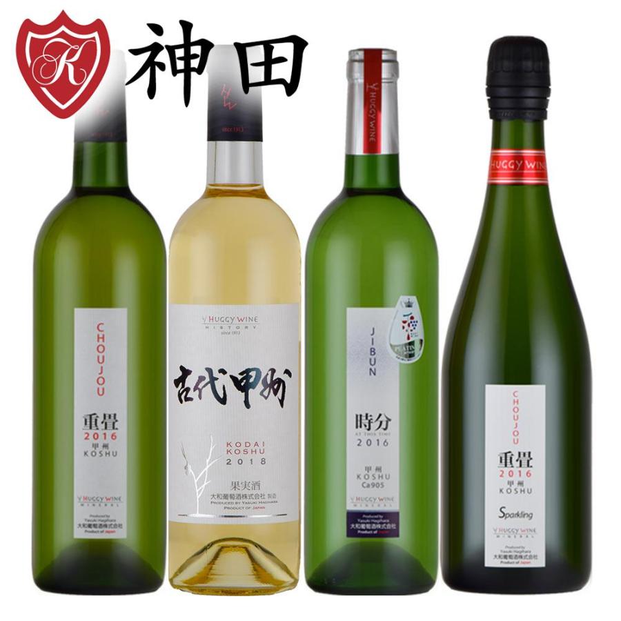 日本ワイン ４本 白ワイン スパークリングワイン 飲み比べ 大和葡萄酒
