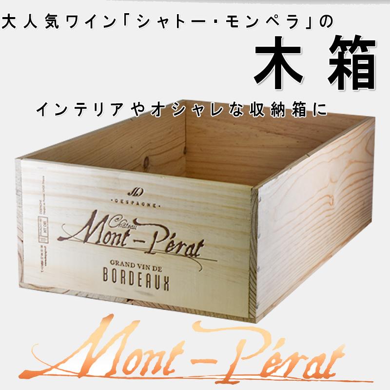 木箱 ワイン シャトー モン ペラのロゴが入った木箱 蓋なし 木製ボックス 雑貨 Diy 木材 道具箱 整理 収納 お中元 神田商店 通販 Yahoo ショッピング