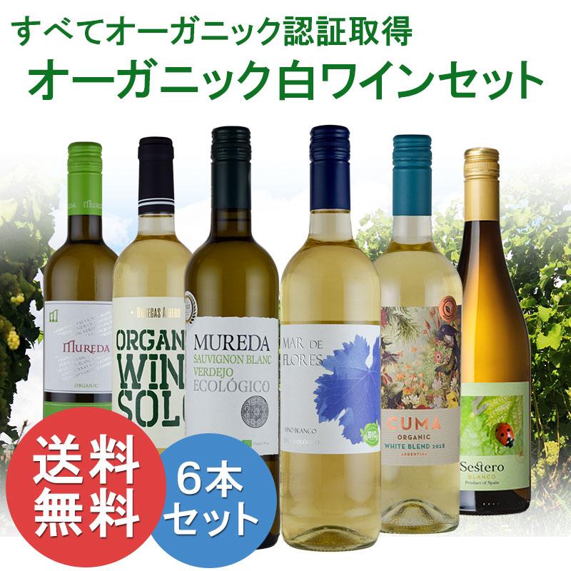 オーガニック オーガニックワイン 全てオーガニック白ワインセット 6本