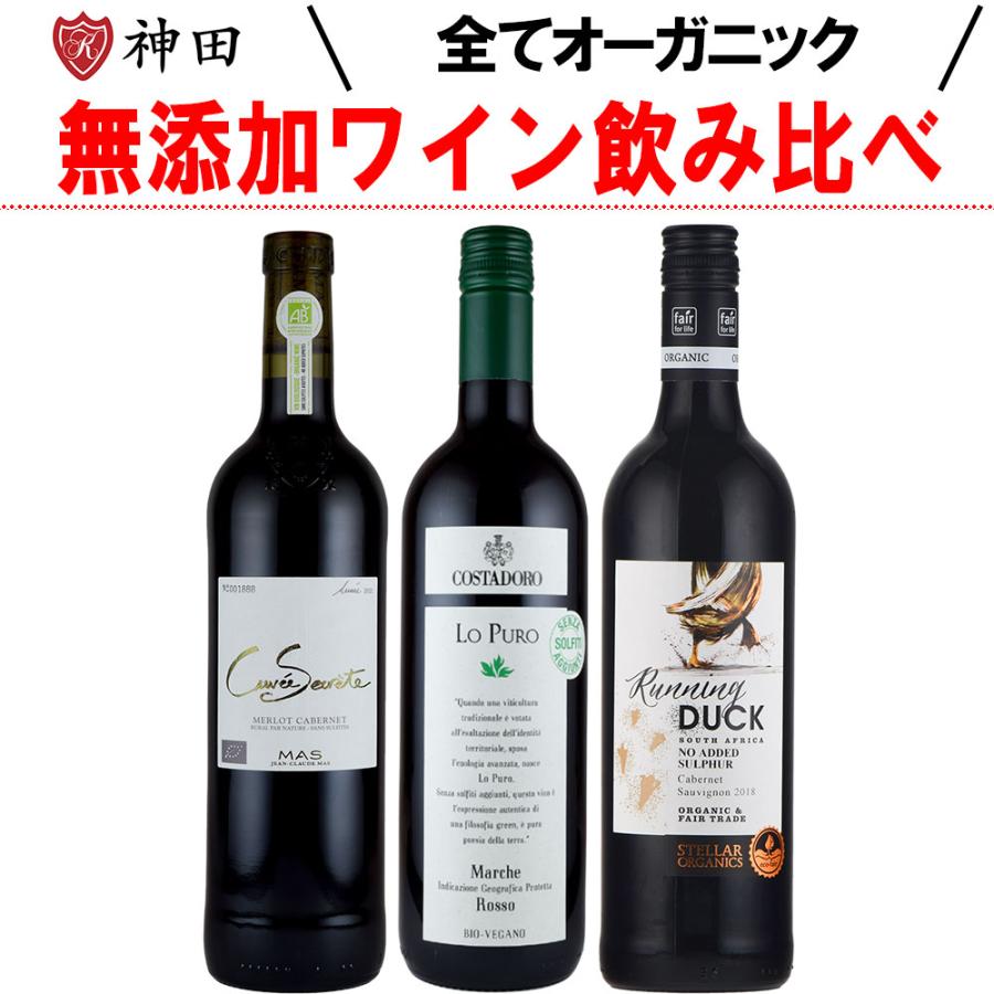 オーガニック 酸化防止剤 保存料 無添加 オーガニックワインセット