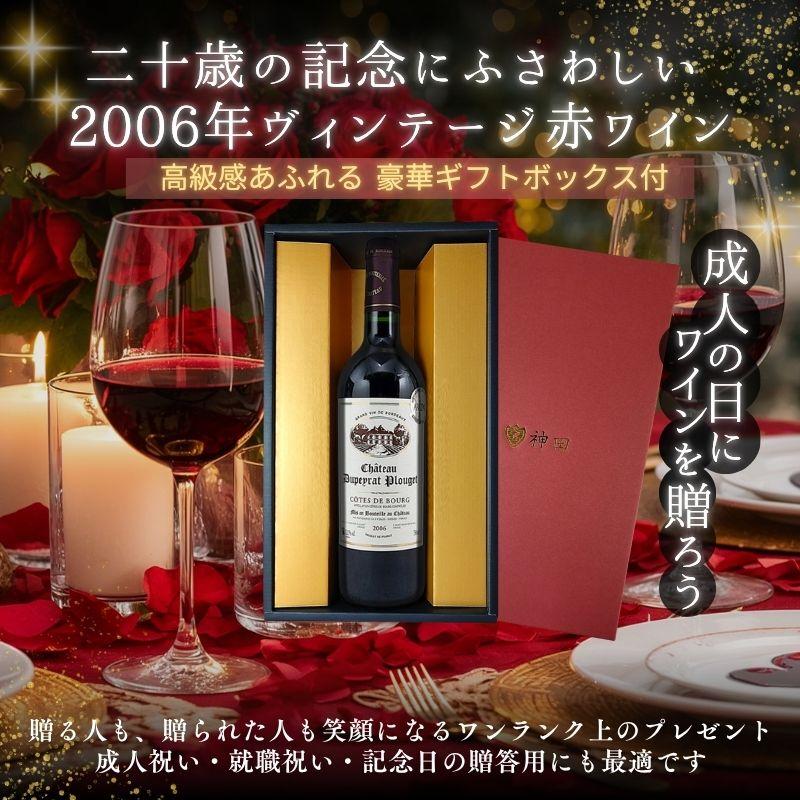 2026年に二十歳の方へ 2006年生まれのワインギフト 赤ワイン 1本 誕生