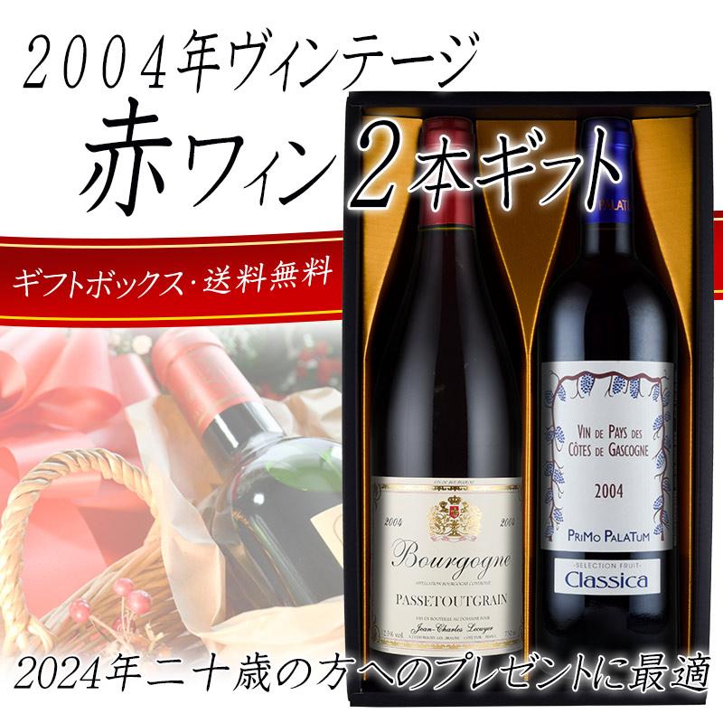 2024年に20歳の方へのプレゼント ワインギフトセット 赤ワイン 白ワイン