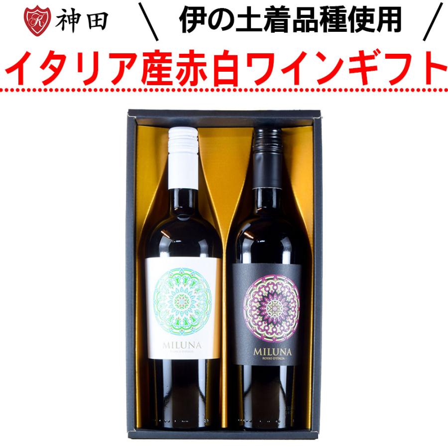 イタリア 産 ワイン ギフト セット ミルーナ 赤 白 ワインセット