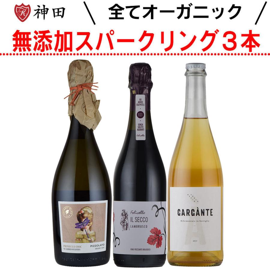 オーガニック 無添加＆オーガニック スパークリングワイン 3本 セット 