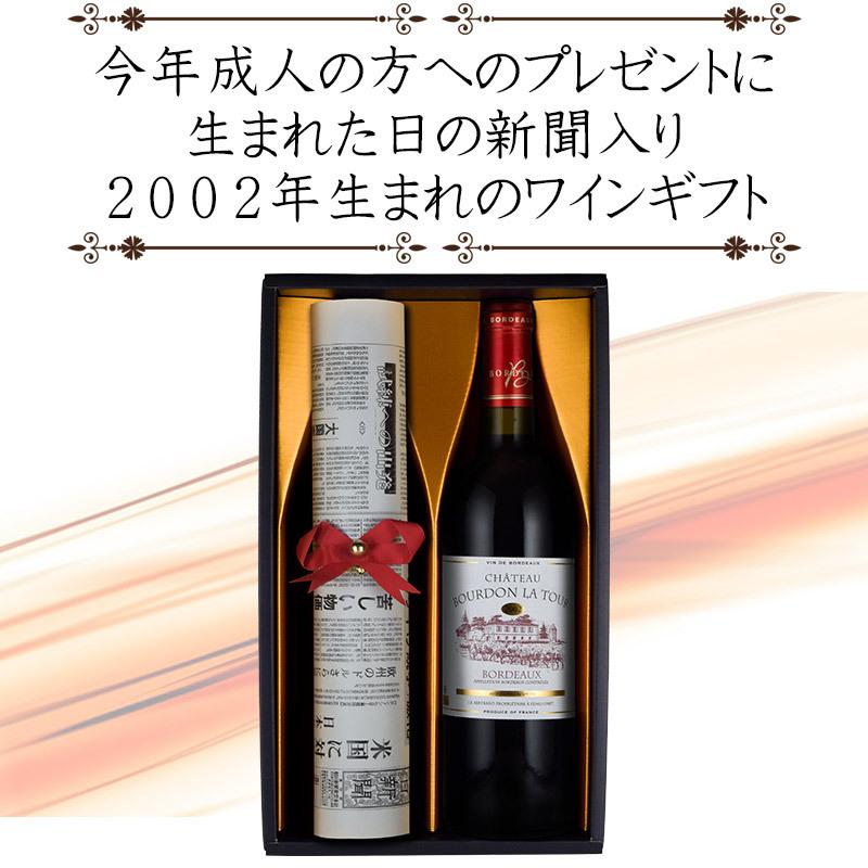 成人 の方へ 誕生日 の 新聞 付き 赤ワイン 2001年 ギフト 二十歳のお祝い 成人のお祝い フランス お歳暮 10001481 神田商店 通販 Yahoo ショッピング