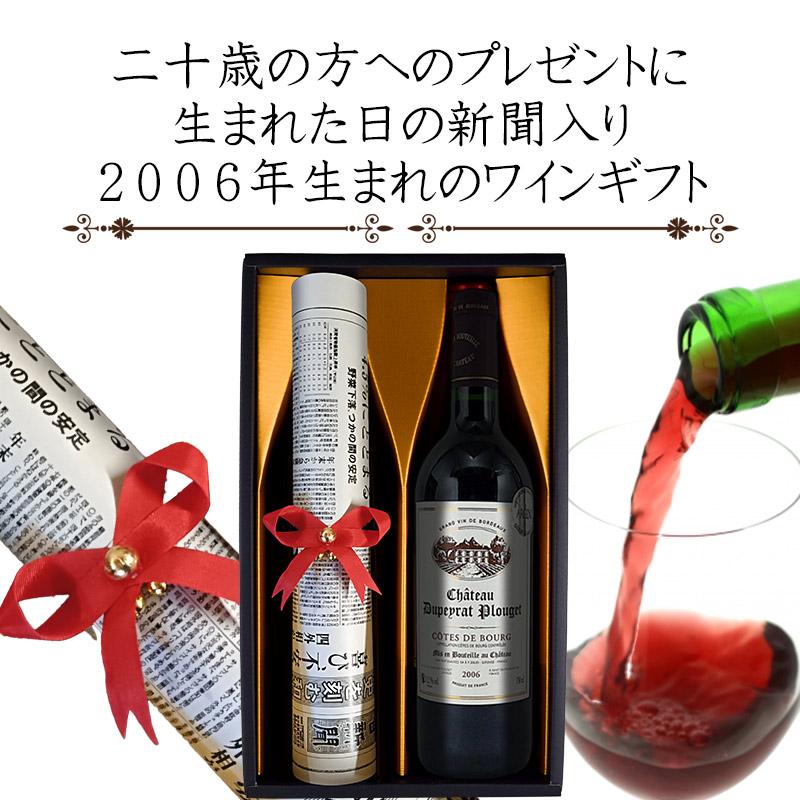 2026年に20歳の方への誕生日プレゼント 2006年赤ワインと生まれ 