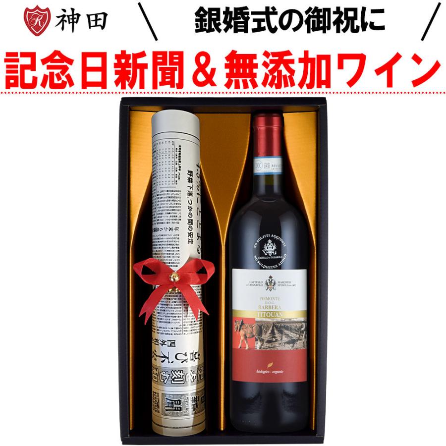30 Off 銀婚式のお祝いに最適な結婚記念日新聞 無添加ワインギフト 銀婚式 お歳暮 セット ギフト ワイン 無添加 付き 新聞 記念日 結婚 御祝い の ワインセット Postetelecom Gouv Cg
