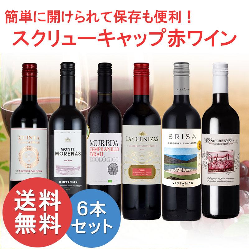 スクリューキャップ 赤 ワイン 6本 セット デイリー 敬老の日 : 神田