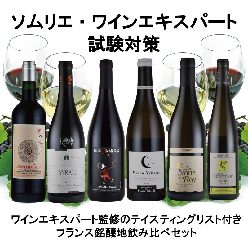 ソムリエ ワインエキスパート 試験 対策 フランス銘醸地 品種別 飲み