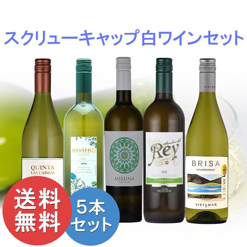 スクリューキャップ 白 ワイン 5本 セット 父の日 : 神田商店 - 通販