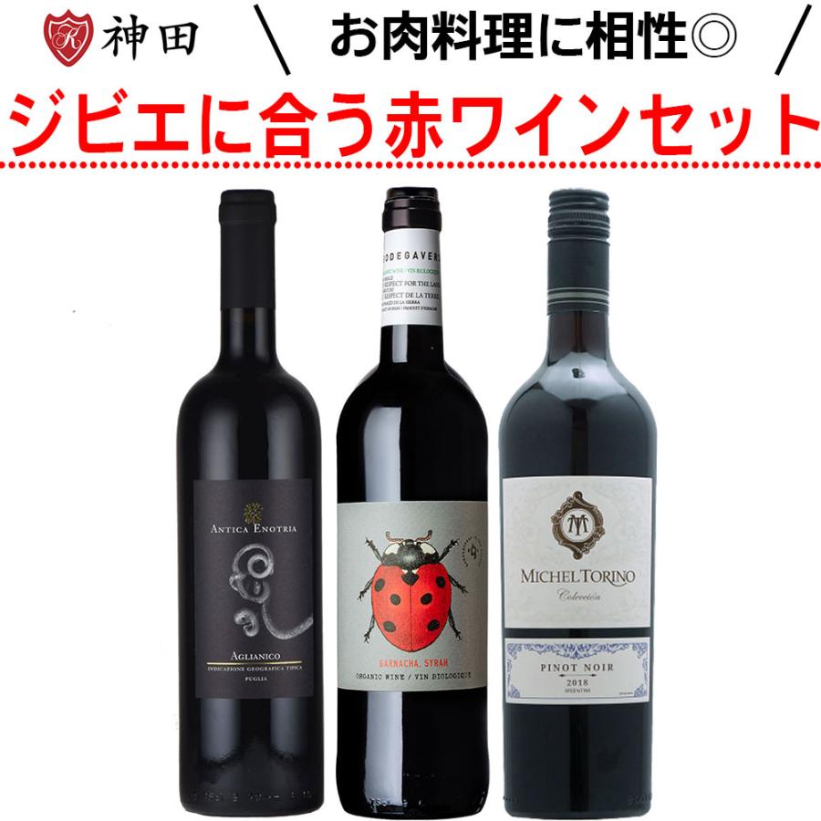 ジビエ料理に合うワイン3本セット バレンタイン : 神田商店 - 通販