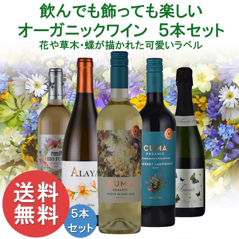オーガニック 花や草木・蝶が描かれた可愛いラベル 飲んでも飾っても
