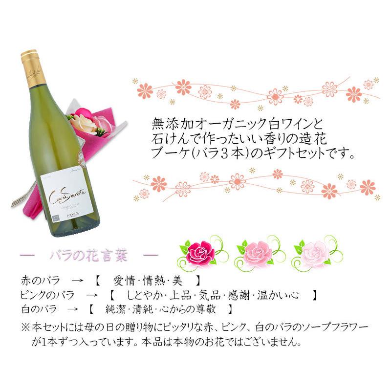 母の日 プレゼント 無添加 オーガニック 白 ワイン ソープフラワー ブーケ ギフト セット 薔薇 フランス SO2無添加｜kandasyouten｜03