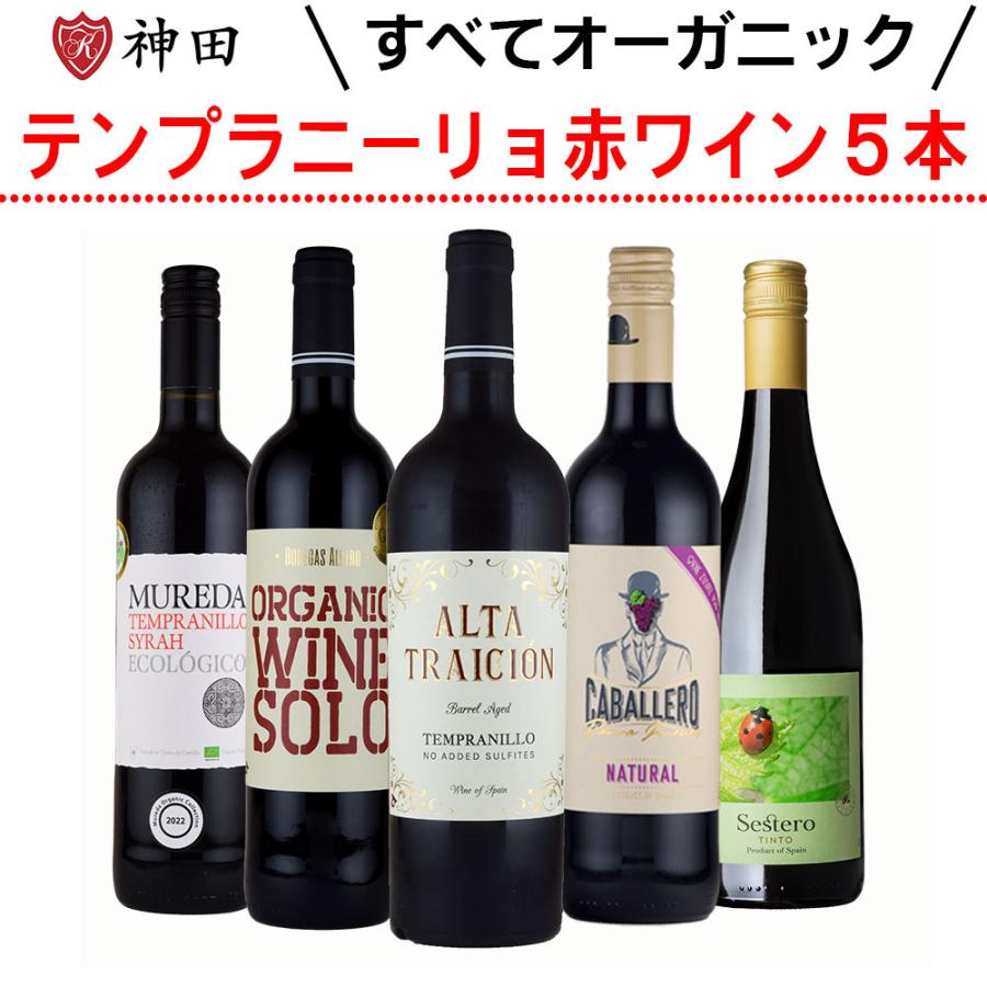 オーガニック テンプラニーリョ 使用 スペイン 産 赤 ワイン 5本