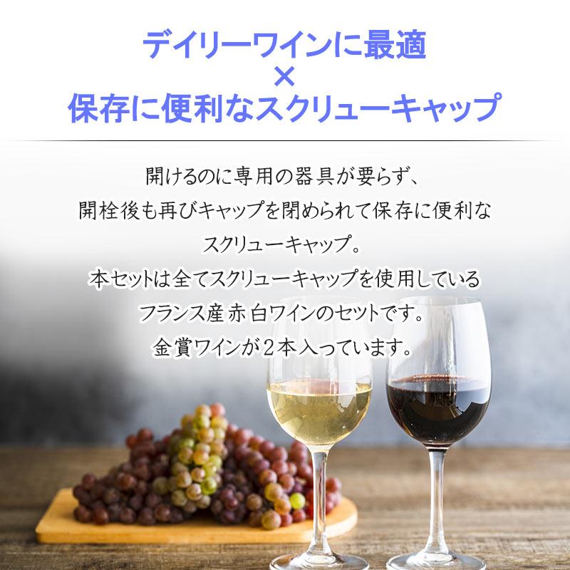 フランス産 スクリューキャップ ワイン 赤白 5本 セット : 神田商店
