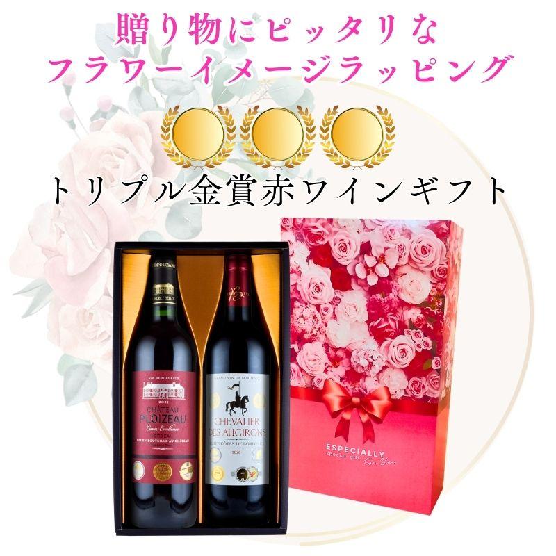 ワインギフトトリプル金賞 赤ワイン ギフトセット フランス ボルドー 