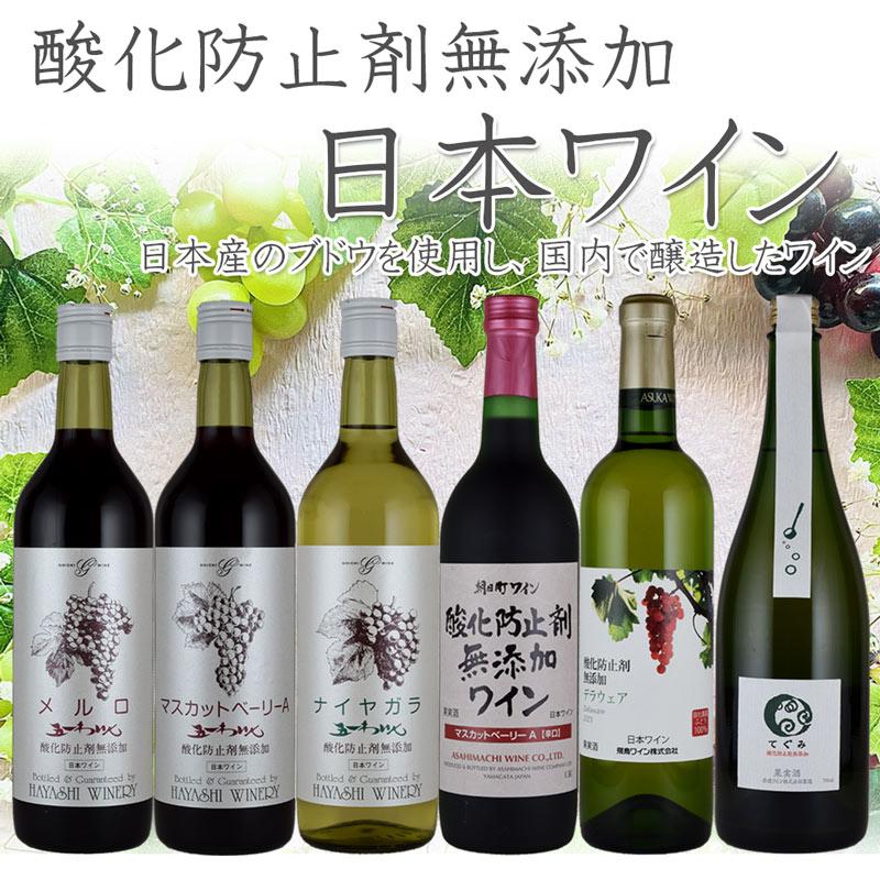 酸化防止剤 無添加 日本 ワイン ６本セット 赤３本 白２本 泡１本｜kandasyouten｜02