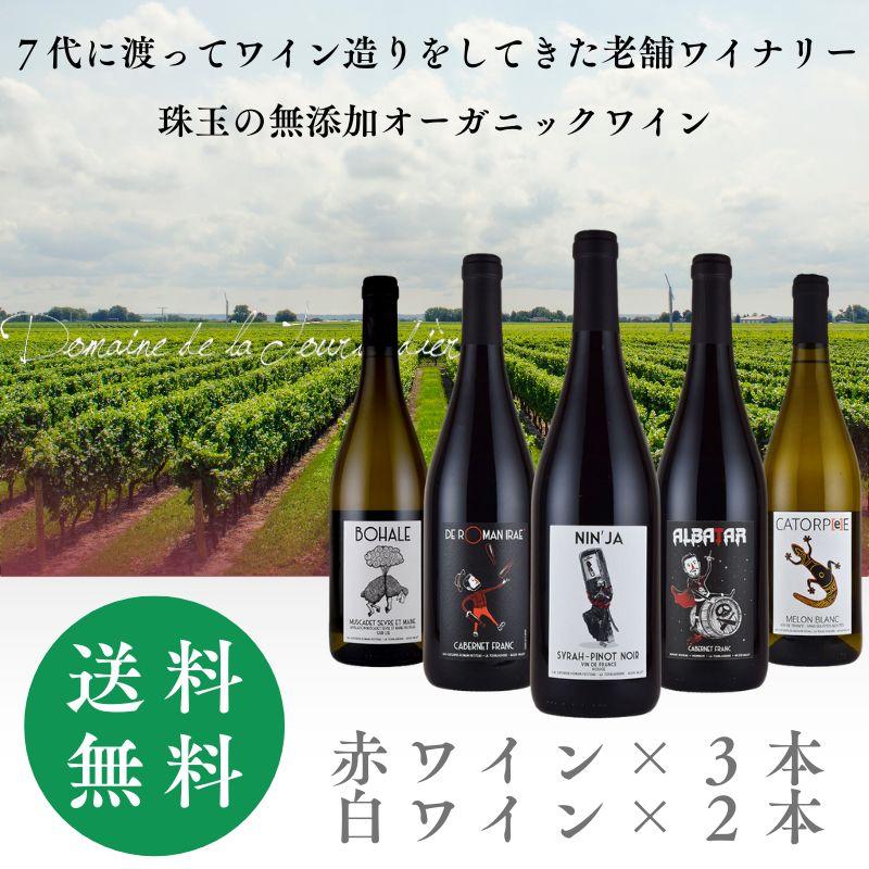オーガニック フランス の 老舗ワイナリー 酸化防止剤無添加 