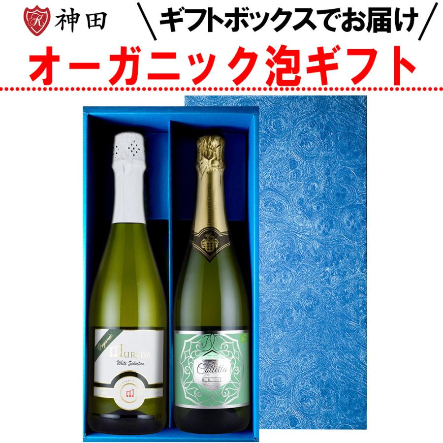 オーガニック スパークリング ワイン ギフト 2本 セット スペイン