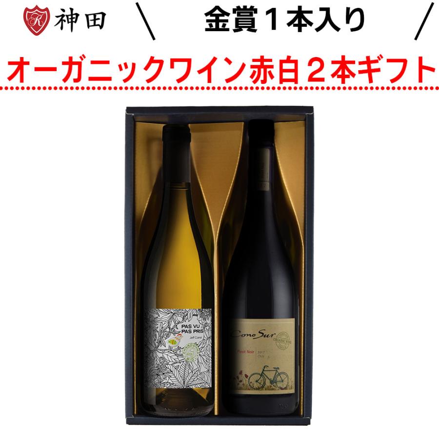 オーガニック ワイン好きな方にも！ オーガニックワイン 赤・白2本