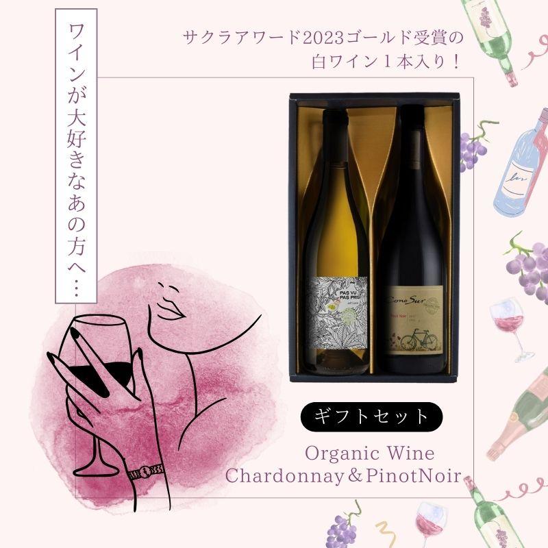 オーガニック ワイン好きな方にも！ オーガニックワイン 赤・白2本 