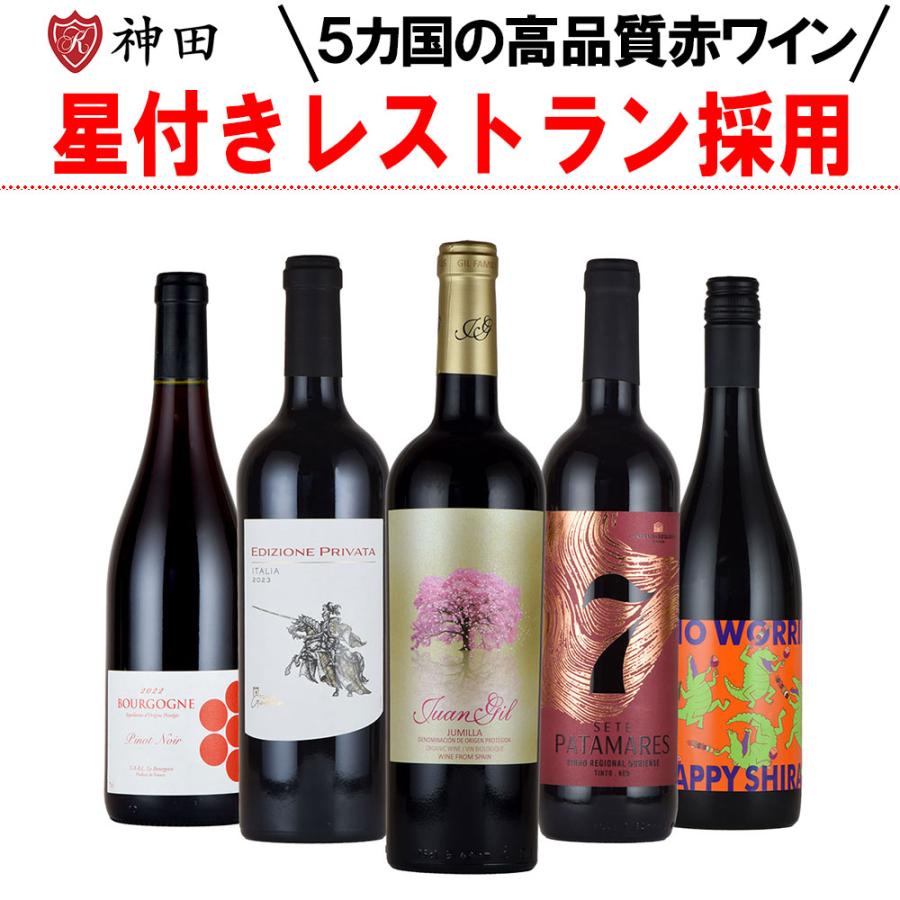 星付き レストラン 採用 赤ワイン 5本 セット 5か国 ブルゴーニュ 