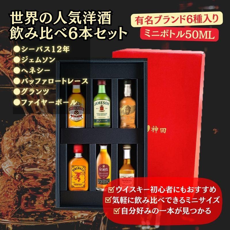 ウィスキー ブランデー ミニボトル 6本 6種 飲み比べ ギフト