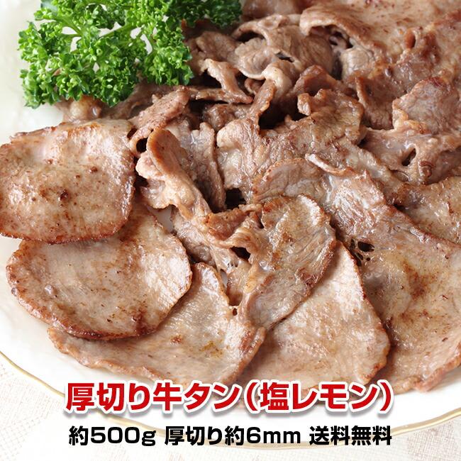 送料無料 厚切り牛タン 塩レモン 500g K K いい肉 Com Yahoo 店 通販 Yahoo ショッピング