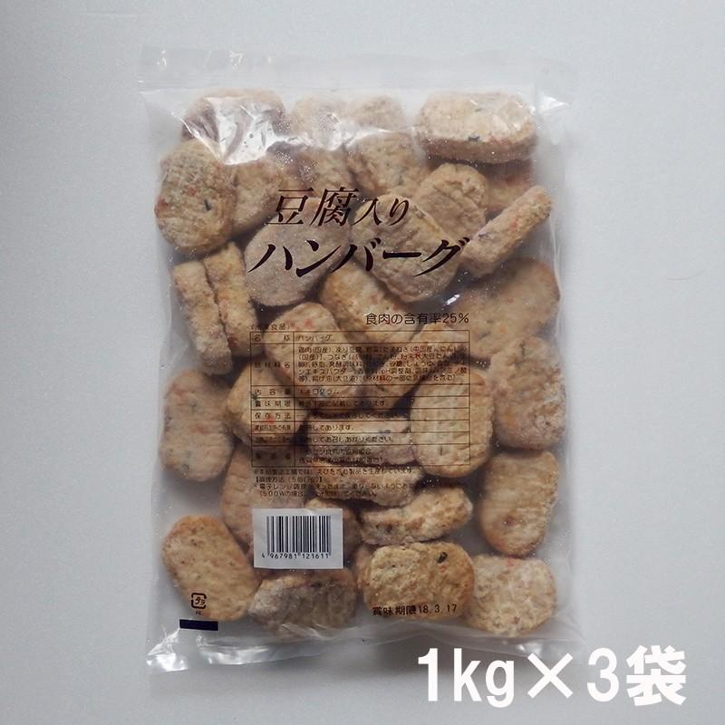 海外最新 送料無料 業務用 豆腐入りハンバーグ 約1kgパック×3袋セット 大盛り お取り寄せ 肉 お肉 海外最新 送料無料 業務用 豆腐入りハンバーグ 約1kgパック×3袋セット 大盛り お取り寄せ 肉 お肉