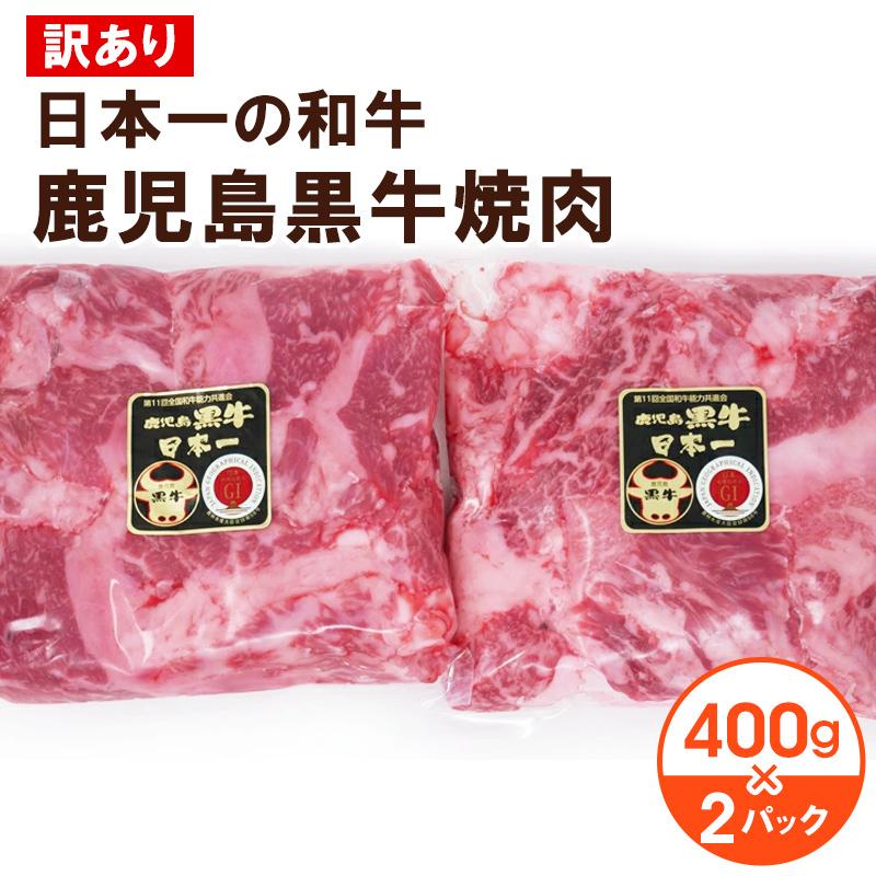 送料無料 訳あり 日本一の和牛鹿児島黒牛焼肉 400g×2パック お取り寄せ 肉 お肉