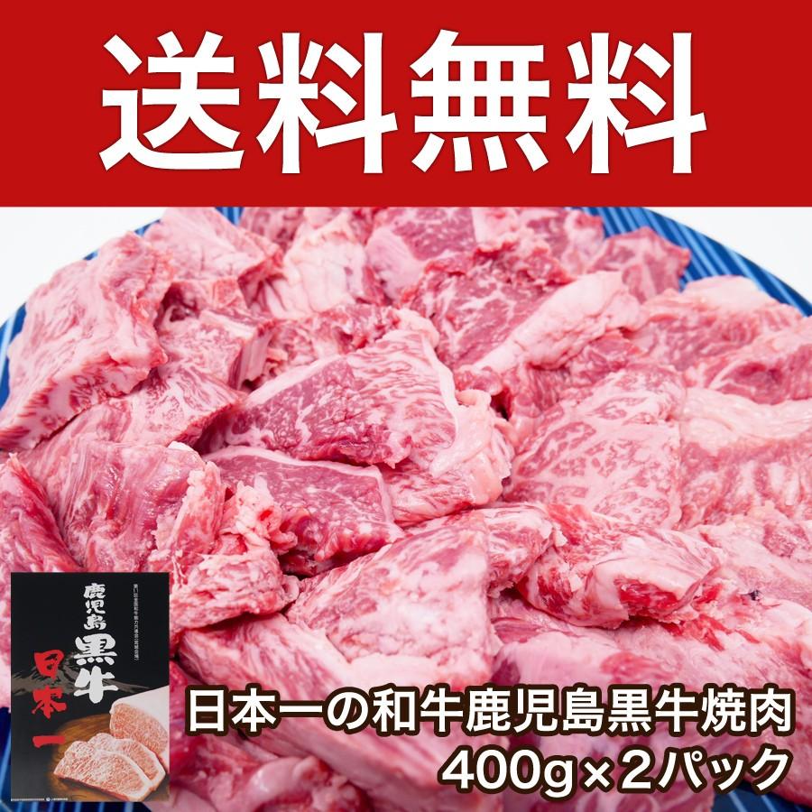 送料無料 訳あり 日本一の和牛鹿児島黒牛焼肉 400g 2パック K K いい肉 Com Yahoo 店 通販 Yahoo ショッピング
