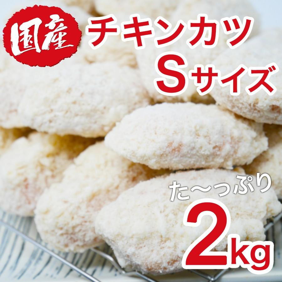 訳あり 国産チキンカツ S サイズ 肉 超美品再入荷品質至上 たっぷり約2kg お取り寄せ お肉
