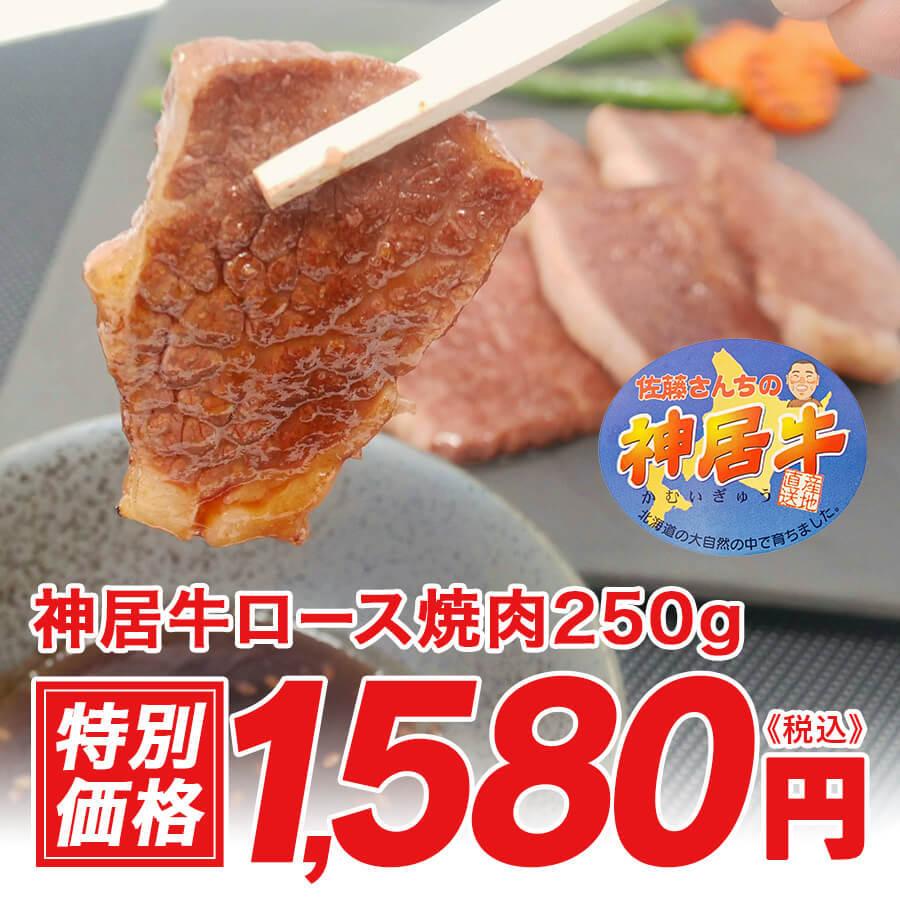 神居牛ロース焼肉250g K100154 K いい肉 Com Yahoo 店 通販 Yahoo ショッピング