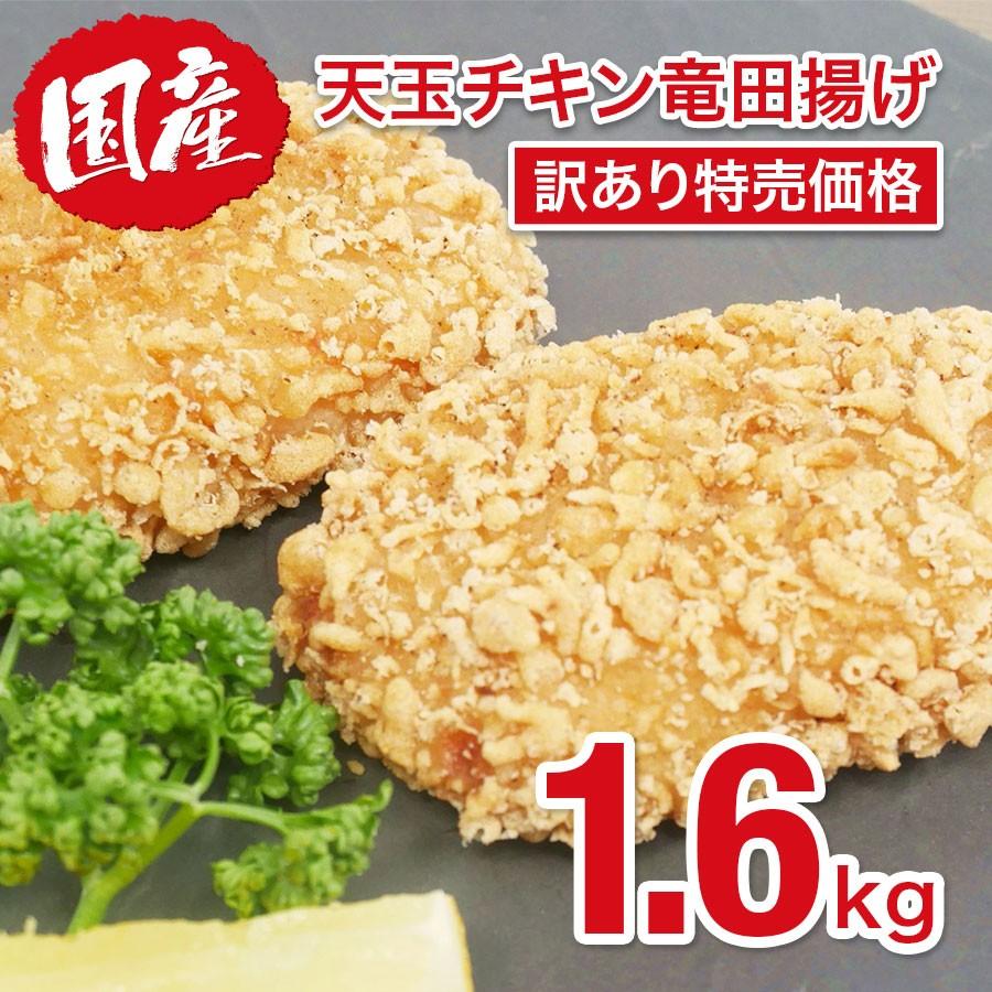 訳あり 国産鶏天玉チキン竜田揚げ 800g 2パック 計1 6kg K100157 K いい肉 Com Yahoo 店 通販 Yahoo ショッピング