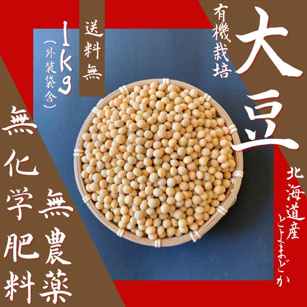 2025年 令和7年産【無農薬・無化学肥料大豆　約1kg 　(クリックポスト配送の為）】　有機JAS・無農薬・無化学肥料栽培【送料無料】<味噌・豆乳・納豆作り>（Yahoo!・ぐるぐるえこマルシェ）