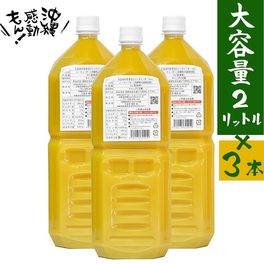 青切りシークヮーサー 2L 3本セット 原液 業務用 沖縄県 大宜味村産 100%ストレート 大容量 シークワサー ノビレチン クエン酸 美白 | 