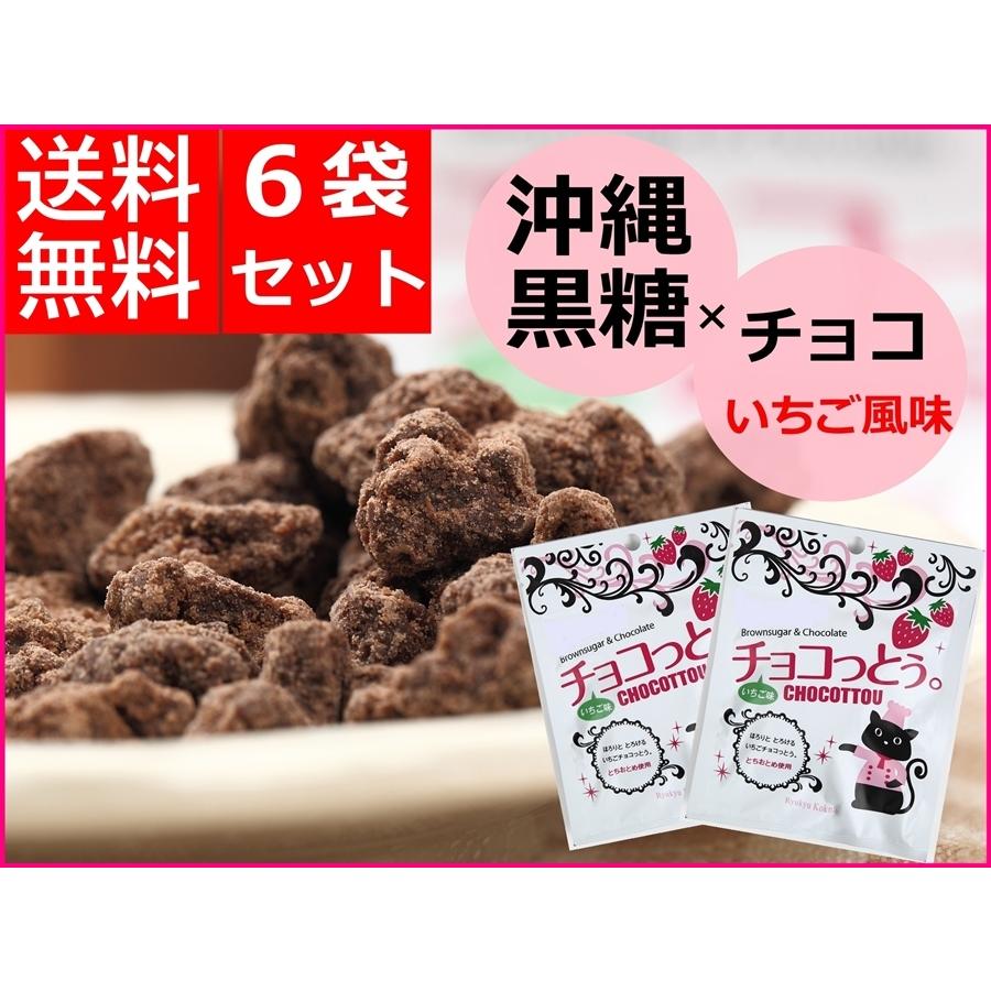 チョコっとう いちご味 40g 6袋セット 加工黒糖 チョコレート菓子 沖縄 お土産 チョコ ポイント消化 送料無料