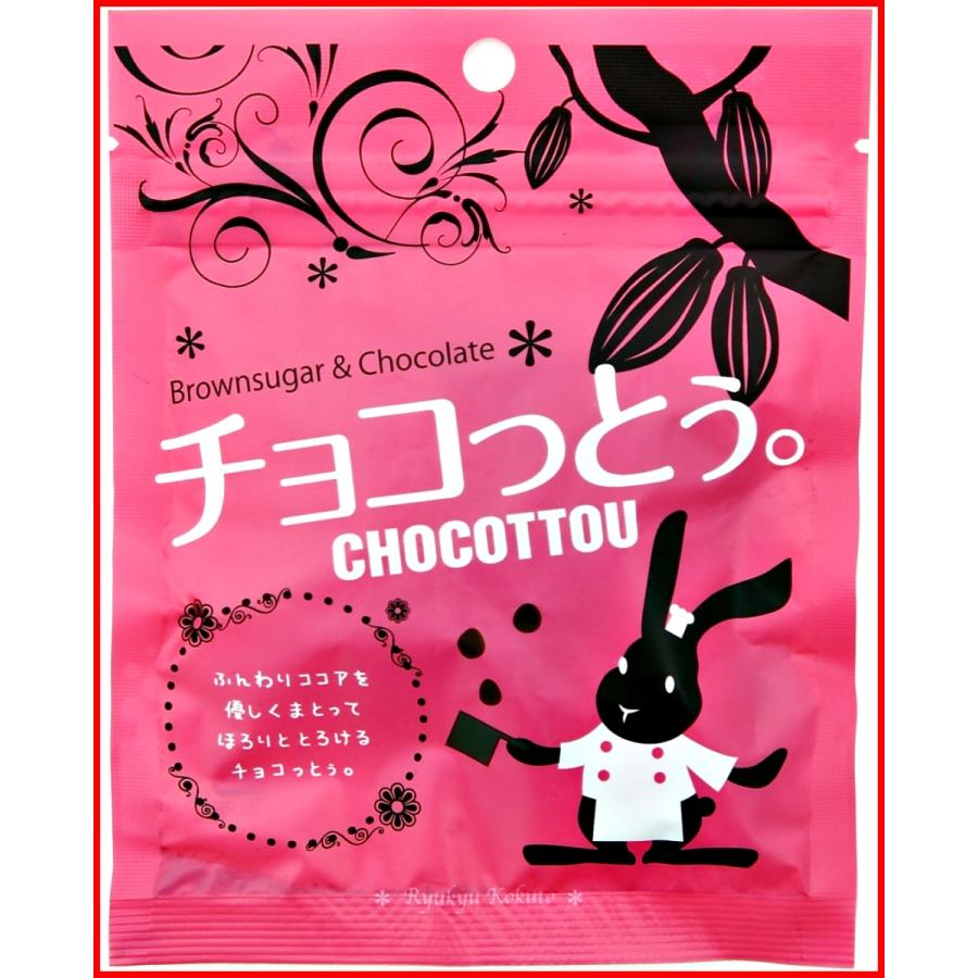 チョコっとう 塩味 プレーン 組み合わせ自由 40g×8袋セット 沖縄 黒糖 チョコレート菓子 お土産 ポイント消化 ちょこっとう 送料無料 チョコ|kando-mon|02