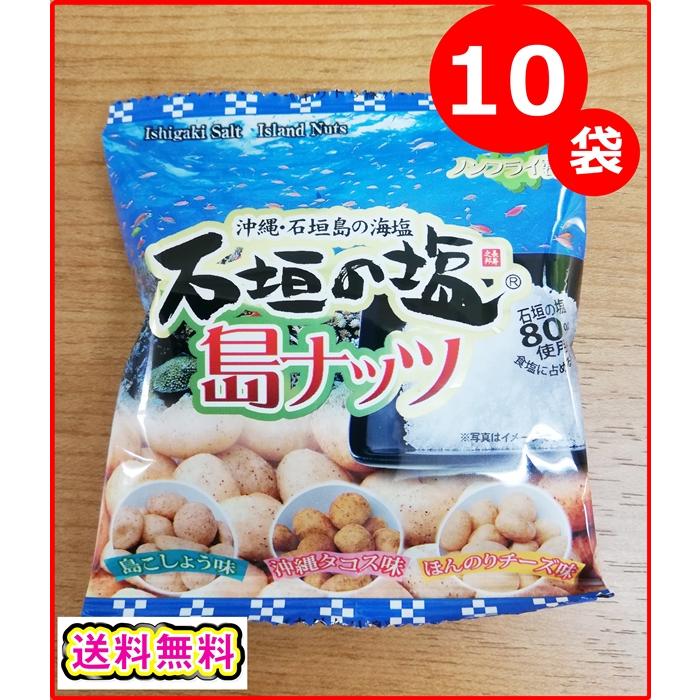 石垣の塩 島ナッツ 沖縄 人気 お土産 10袋セット 三種の味 ピーナッツ おやつ おつまみ ノンフライ ポイント消化 送料無料 nuttsmini沖縄感動もん!ヤフー店 通販
